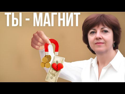 Видео: Как работает закон притяжения ( и почему ты снова в старых сценариях )