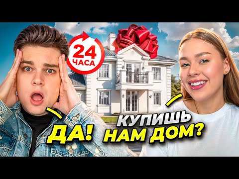 Видео: Мой парень 24 часа говорит мне ДА! КУПИЛ ДОМ МЕЧТЫ!