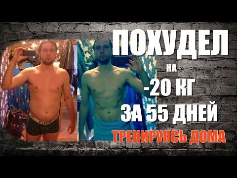 Видео: Как похудеть на 20 кг за 55 дней тренируясь Дома. История похудения