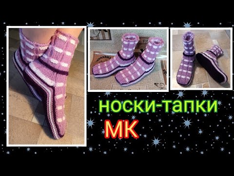 Видео: 👍Оригинальные носки-тапки. МК➡️ На двух спицах без шва на подошве 🤗