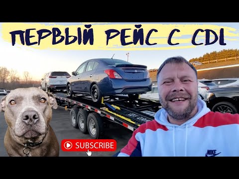Видео: Первый рейс с CDL. На пикап траке с cdl. Дальнобой по США