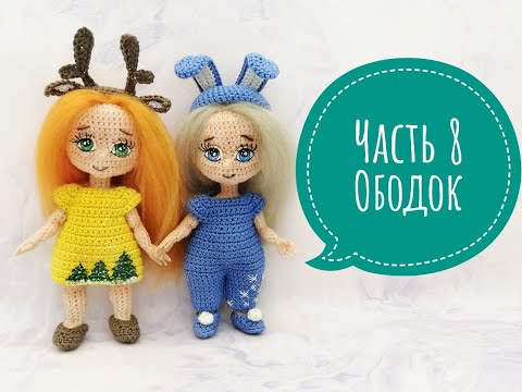 Видео: Курс по вязанию куклы крючком "Новогодние малышки". Ободок