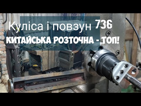 Видео: Як підняти непідйомні деталі 736 строгального? Мій досвід з китайською розточною головкою
