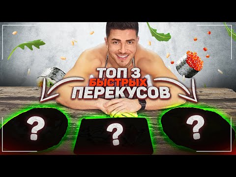 Видео: ТОП 3 БЫСТРЫХ И ПОЛЕЗНЫХ ПЕРЕКУСА НА КАЖДЫЙ ДЕНЬ