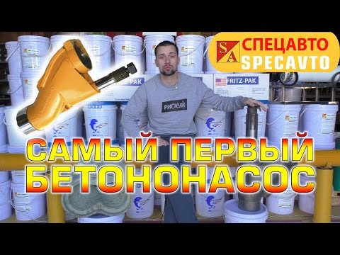 Видео: История появления бетононасосов! Самый первый бетононасос!