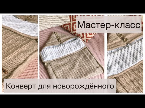 Видео: Конверт для новорожденного. Мастер-класс