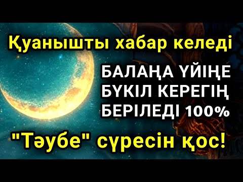 Видео: Алладан өзіңе балаңа керегіңді сұра бәрін беріп 100% қуанышты хабар келеді 2)