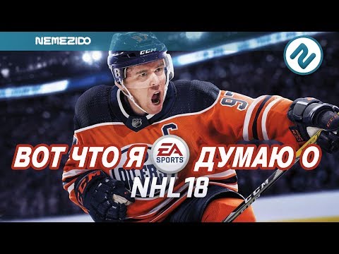 Видео: ВОТ ЧТО Я ДУМАЮ ОБ NHL 18