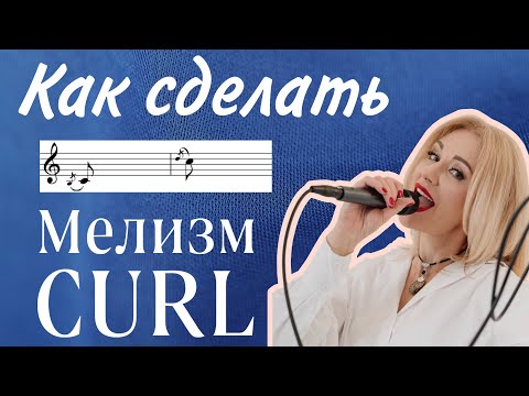 Видео: Как научиться делать curl?