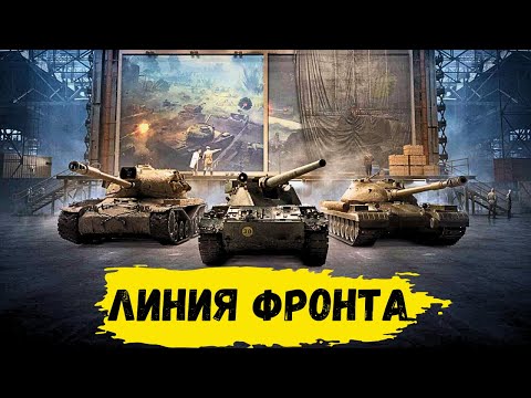 Видео: #shorts🔥Линия Фронта🔥#wot #мир_танков