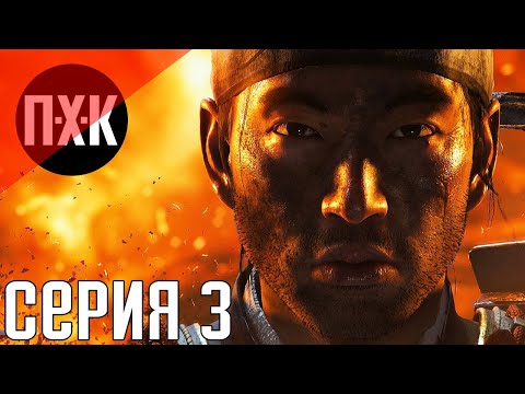 Видео: Ghost Of Tsushima (Призрак Цусимы). Прохождение 3. Сложность "Тяжело / Hard".