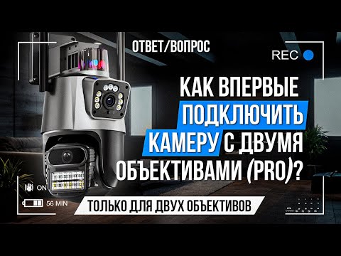 Видео: Как впервые подключить камеру с двумя объективами? (PRO)