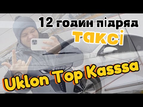 Видео: 12 годин праці в таксі Вінниці на Hyundai ioniq 28 kW, без підзарядки вдома, безперервне таксування