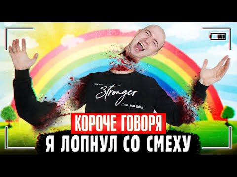Видео: КОРОЧЕ ГОВОРЯ, Я ЛОПНУЛ СО СМЕХУ | Бесконечный смех
