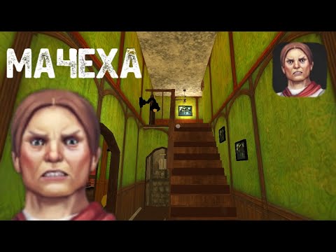 Видео: Прохождение мачехи//МАЧЕХА