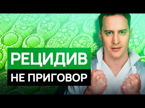 Видео: РАК вернулся: как вылечить рецидив навсегда. Онколог ЧЕСТНО о прогнозах.