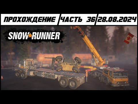 Видео: SnowRunner | Прохождение | Юкон | Часть 36