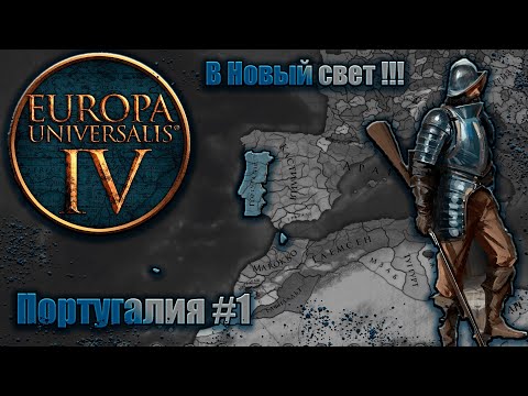 Видео: Eu4 Португалия #1 В Новый свет !!!