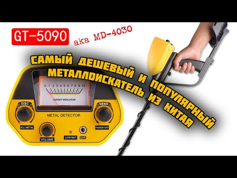 Видео: Самый популярный и дешевый китайский металлоискатель. Подробный обзор и описание прибора GT-5090.