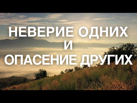 Видео: Неверие одних и опасение других | Ин. | Проповедь