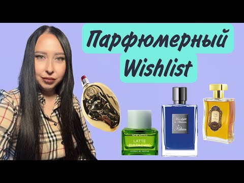 Видео: МИНИАТЮРЫ МАЛО-СРОЧНО НУЖЕН ФЛАКОН🔥🔥🔥Парфюмерный WISHLIST