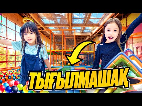 Видео: 🎢ҮЛКЕН АТТРАКЦИОНДА ТЫҒЫЛМАШАҚ 🎡ОЙНАДЫҚ🤫МАМА БІЗДІ ТАБА АЛМАЙ КЕТТІ😂🤣