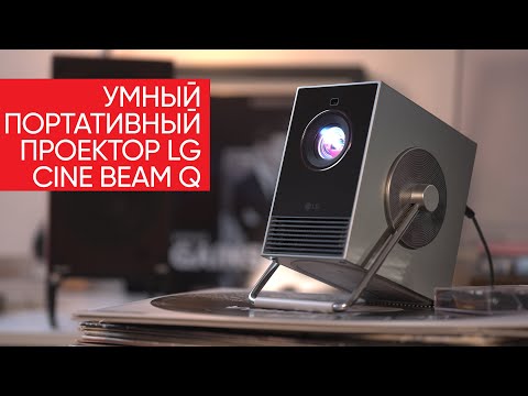 Видео: Маленький проектор для большого кино: LG CineBeam Q