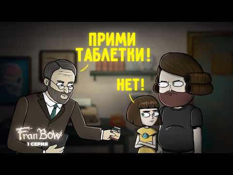 Видео: Fran Bow ► 1 серия "Психиатр"  |Анимация про Куплинова|