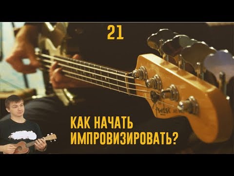 Видео: Как начать импровизировать?