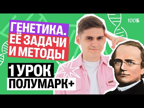 Видео: Генетика, её задачи, методы. Первый урок курса Полумарк+ | Марк Ламарк | 100балльный репетитор