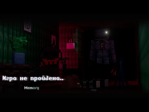Видео: ИГРА НЕ ПРОЙДЕНА .Memory