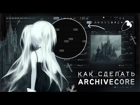 Видео: как сделать archivecore тайп бит | how to make archivecore type beat | fl studio 2025