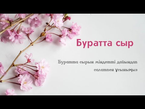 Видео: Сыр Буратта дайындалуы. Қазақша тегін МК.