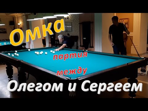 Видео: Омка - партия между Олегом и Сергеем