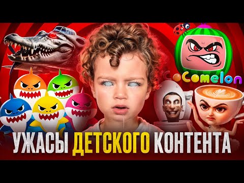 Видео: Посмотрел 100 часов детского контента - это кошмар