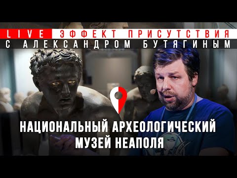 Видео: Античная коллекция Неаполя. Находки из Помпей. Эффект присутствия. Александр Бутягин
