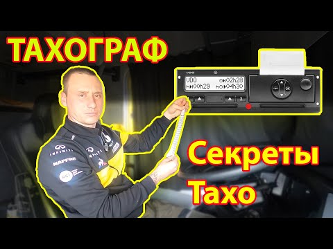 Видео: Тахограф. Режим OUT. Как открыть смену. Руководство от 8 pereda4a