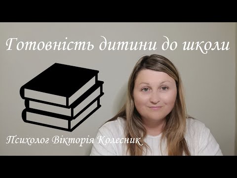 Видео: "Готовність дитини до школи"