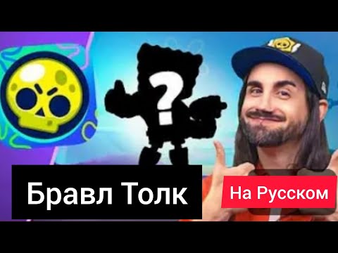 Видео: Бравл Толк, на Русском!!!