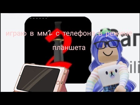 Видео: играю в мм2 с телефона в режиме планшета ❤️