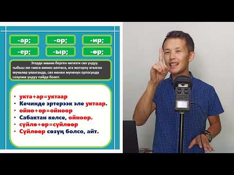 Видео: 6. Туура жазуу: келерби, же келээрби? Кечеби, кечээби?