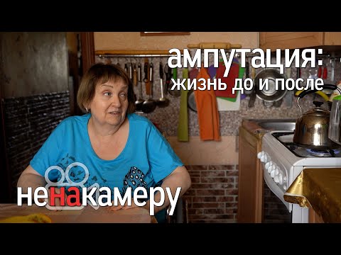 Видео: Ампутация: жизнь до и после. Потеряв ногу, учитель продолжила работать дальше