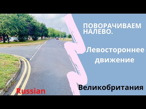 Видео: Поворачиваем налево. Великобритания. Turning left.