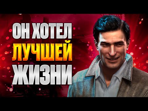 Видео: Mafia II - путь Вито Скалетты: от солдата до преступника