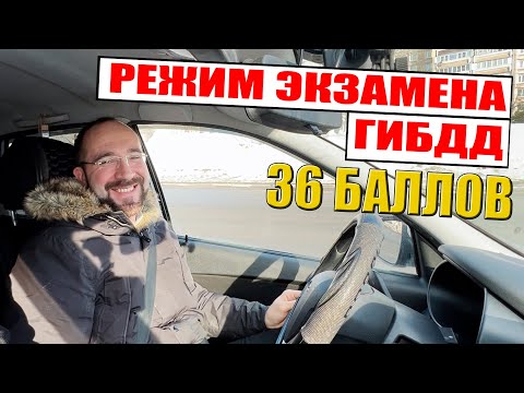 Видео: Режим экзамена ГИБДД. За 35 минут вождения, получил 36 баллов.
