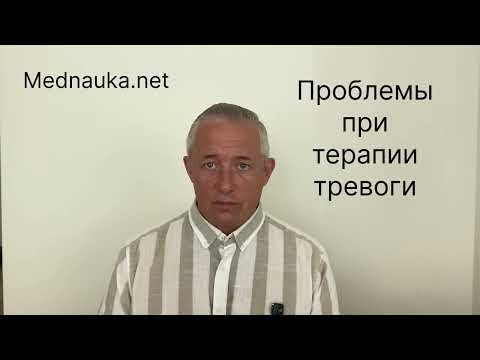 Видео: Проблемы при терапии тревоги