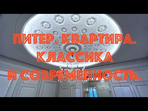 Видео: Квартира на Петроградской стороне. Современный дизайн и лепнина.