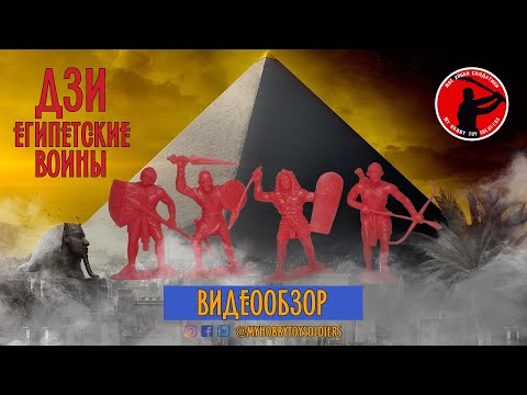 Видео: ДЗИ - Египетские Воины (Обзор Набора)