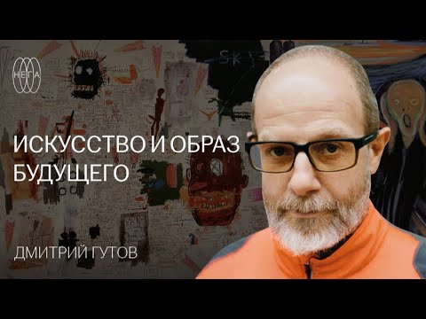 Видео: ЛЕКЦИЯ ДМИТРИЯ ГУТОВА: ИСКУССТВО И ОБРАЗ БУДУЩЕГО. СОВРЕМЕННОЕ ИСКУССТВО