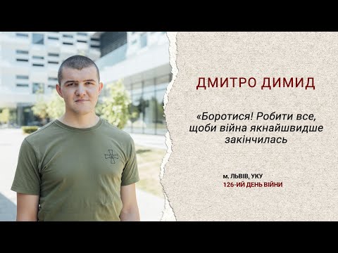 Видео: Дмитро Димид: про війну, страх смерті, життєві орієнтири